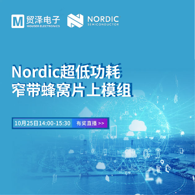 貿澤電子攜手Nordic舉辦窄帶物聯(lián)網技術研討會