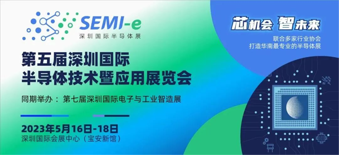 六大展區(qū)聚勢來襲，SEMI-e 掀半導(dǎo)體產(chǎn)業(yè)技術(shù)“芯” 浪潮