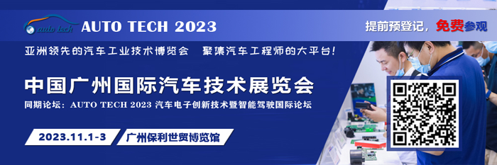 廣汽、比亞迪、豐田、本田等都來參與，AUTO TECH 2023 華南展今年有哪些亮點(diǎn)？