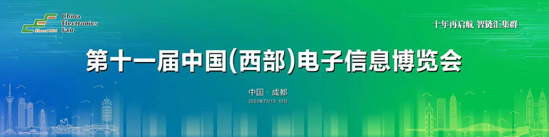 再啟航！第十一屆中國（西部）電子信息博覽會(huì)隆重開幕