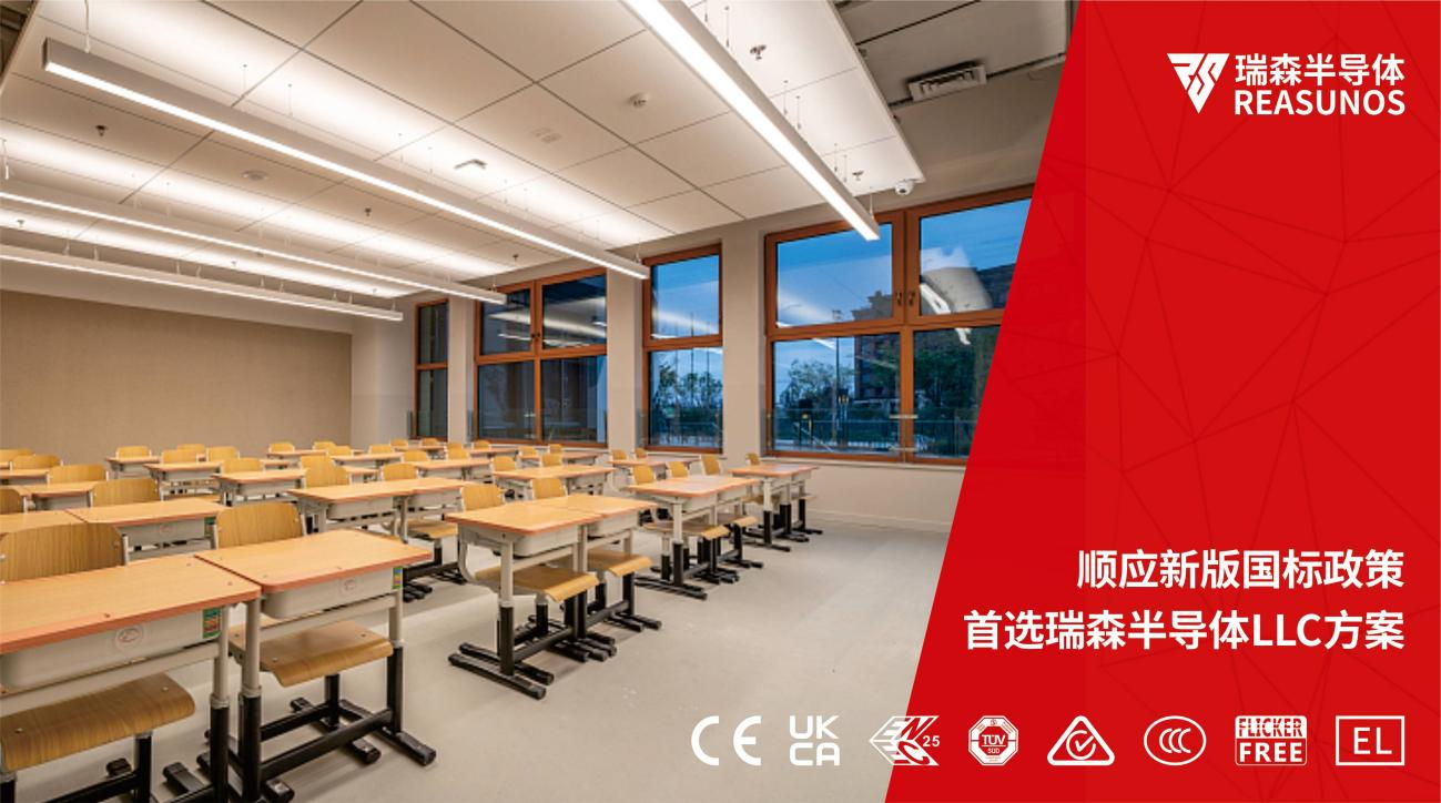 順應(yīng)新版國(guó)標(biāo)政策，首選瑞森半導(dǎo)體LLC方案