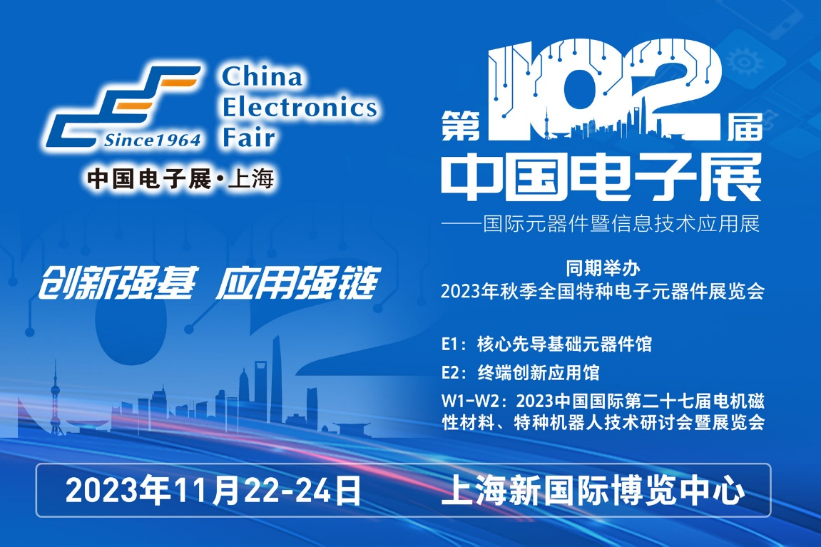 多家品牌廠商齊聚一堂，為102屆中國(guó)電子展打CALL