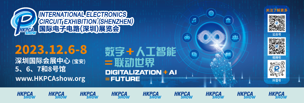 國際電子電路（深圳）展覽會(huì)HKPCA Show下周三開幕，會(huì)議大咖云集，精彩議題搶先揭曉
