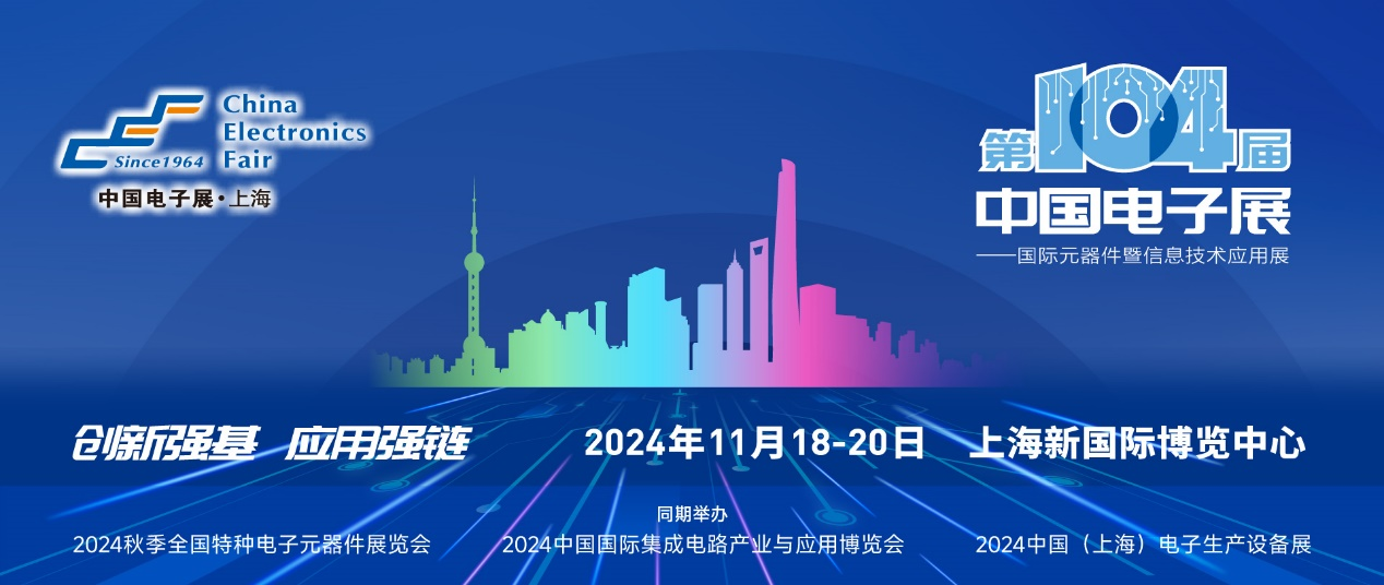 第104屆中國電子展精彩內(nèi)容搶先看，11月上海與您相約！