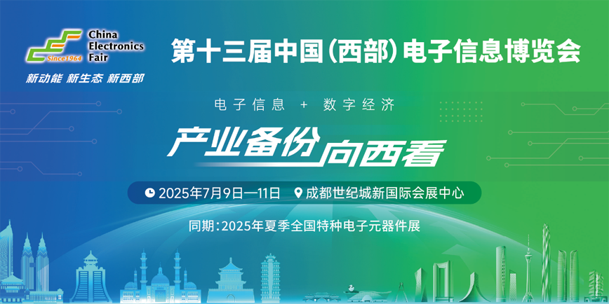 元器件江湖群英會(huì)！西部電博會(huì)暗藏國(guó)產(chǎn)替代新戰(zhàn)局