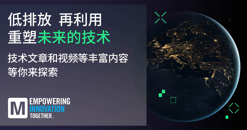 低排放革命！貿(mào)澤EIT系列聚焦可持續(xù)技術(shù)突破