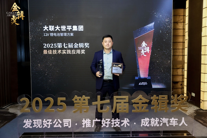 創(chuàng)新賦能智慧出行，大聯(lián)大世平12V鋰電池方案獲“金輯獎(jiǎng)之最佳技術(shù)實(shí)踐應(yīng)用”獎(jiǎng) 認(rèn)可