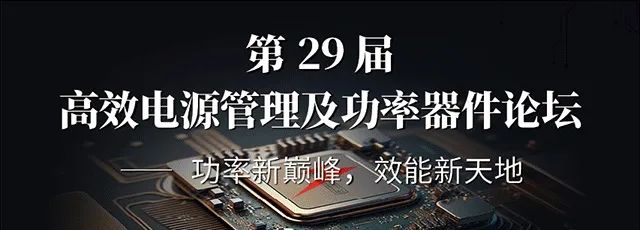 【明天見】IIC Shanghai 2025：同期峰會(huì)論壇展商名單全攻略