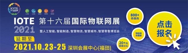 IOTE物聯(lián)網(wǎng)展參觀指南丨面對面對接最優(yōu)秀的企業(yè)，聽最前沿的會議！