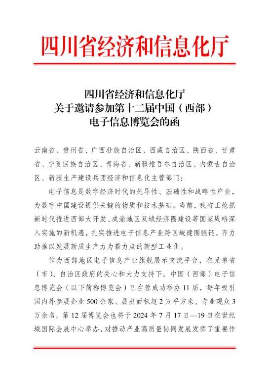 紅頭文件！關(guān)于邀請(qǐng)參加第十二屆中國(guó)（西部）電子信息博覽會(huì)的通知
