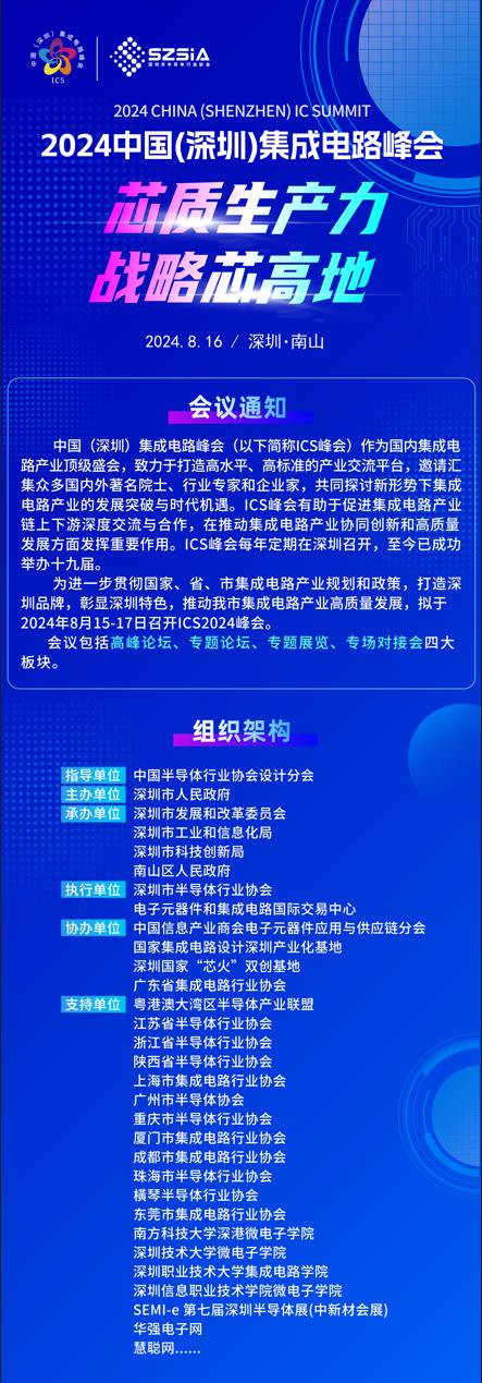 群“芯”云集，“圳”等你來！2024中國（深圳）集成電路峰會報名盛大開啟