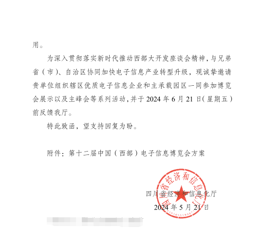 紅頭文件！關(guān)于邀請(qǐng)參加第十二屆中國(guó)（西部）電子信息博覽會(huì)的通知