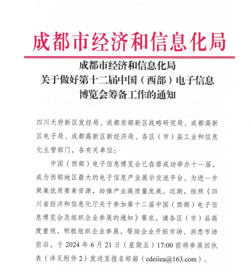 紅頭文件！關(guān)于邀請(qǐng)參加第十二屆中國(guó)（西部）電子信息博覽會(huì)的通知