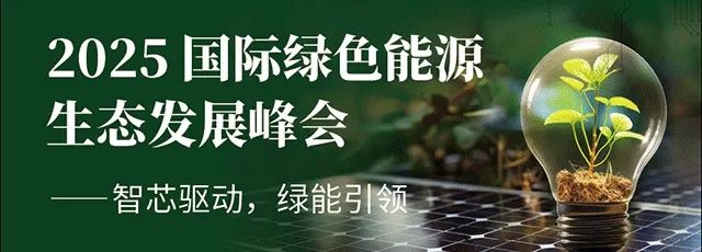 【明天見】IIC Shanghai 2025：同期峰會(huì)論壇展商名單全攻略