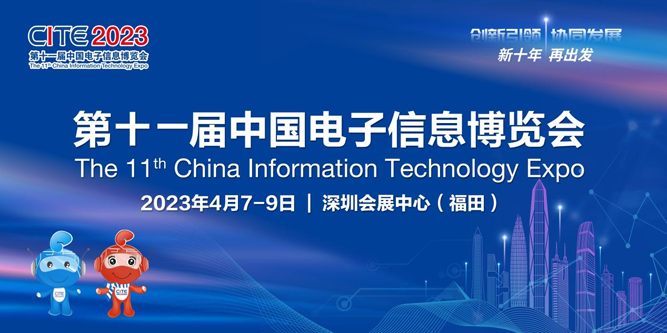 春回大地 相約鵬城，CITE 2023向您發(fā)出邀請