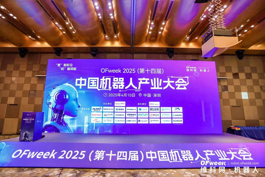 大咖齊聚，智啟新篇 | OFweek 2025（第十四屆）中國機(jī)器人產(chǎn)業(yè)大會(huì)圓滿收官！