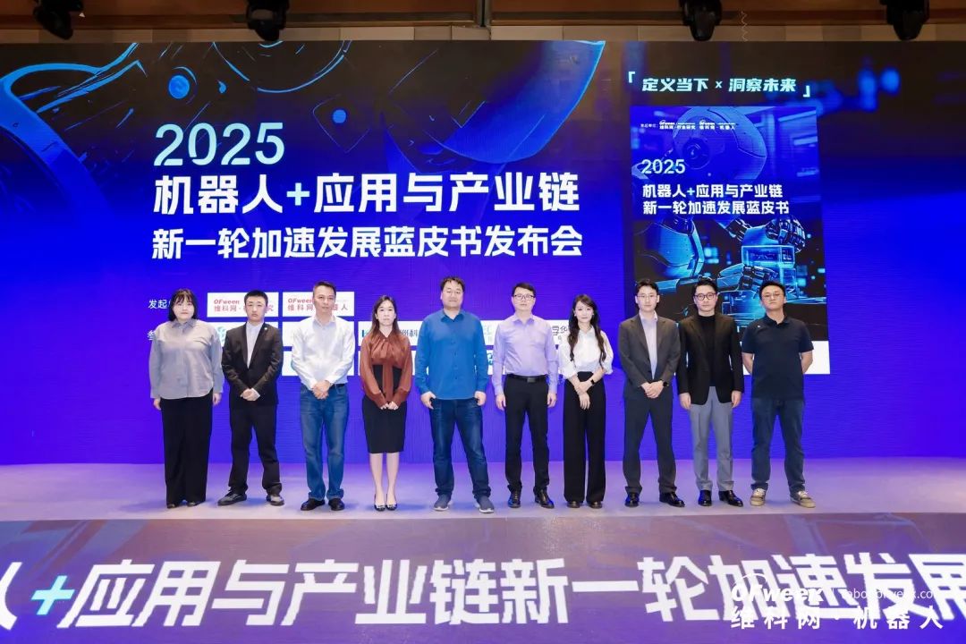 大咖齊聚，智啟新篇 | OFweek 2025（第十四屆）中國機(jī)器人產(chǎn)業(yè)大會(huì)圓滿收官！