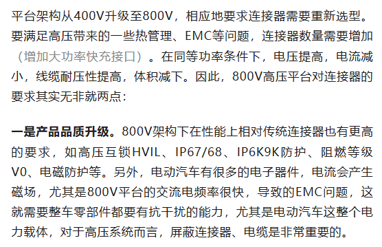 800V架構(gòu)下，給連接器帶來了哪些“改變”？