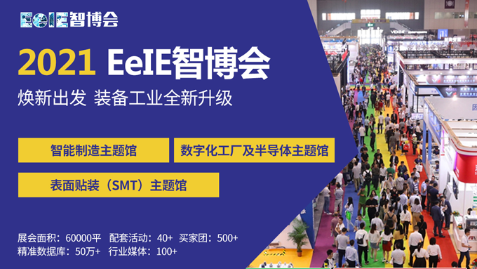 EeIE智博會(huì)提前看：協(xié)作機(jī)器人點(diǎn)亮展會(huì)、聚焦中國(guó)先進(jìn)制造業(yè)