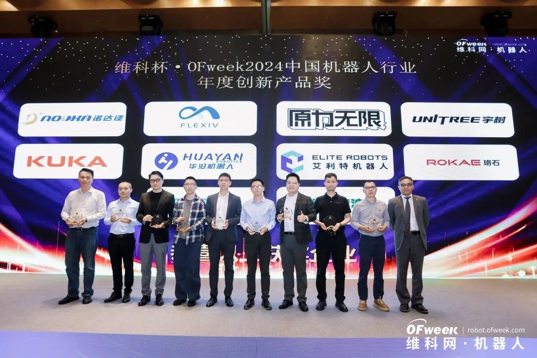 榮耀時刻！維科杯·OFweek 2024中國機器人行業(yè)年度評選獲獎榜單盛大揭曉
